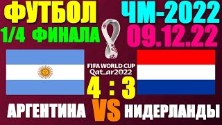 Футбол: Чемпионат мира-2022.1/4 финала. 09.12.22. Аргентина 4:3 Нидерланды.Аргентина в полуфинале