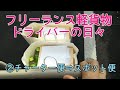 フリーランス軽貨物ドライバーの実態②普通の１日。(軽貨物運送業のチャーター便⇒積置きスポット便)