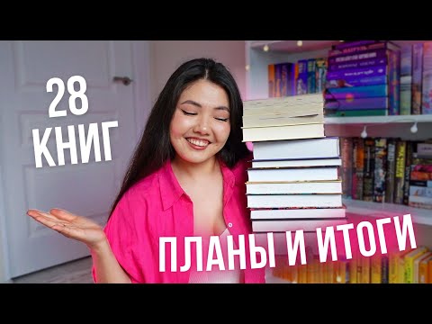 28 книг за лето? КНИЖНЫЕ ИТОГИ и ПЛАНЫ до конца года 🔥