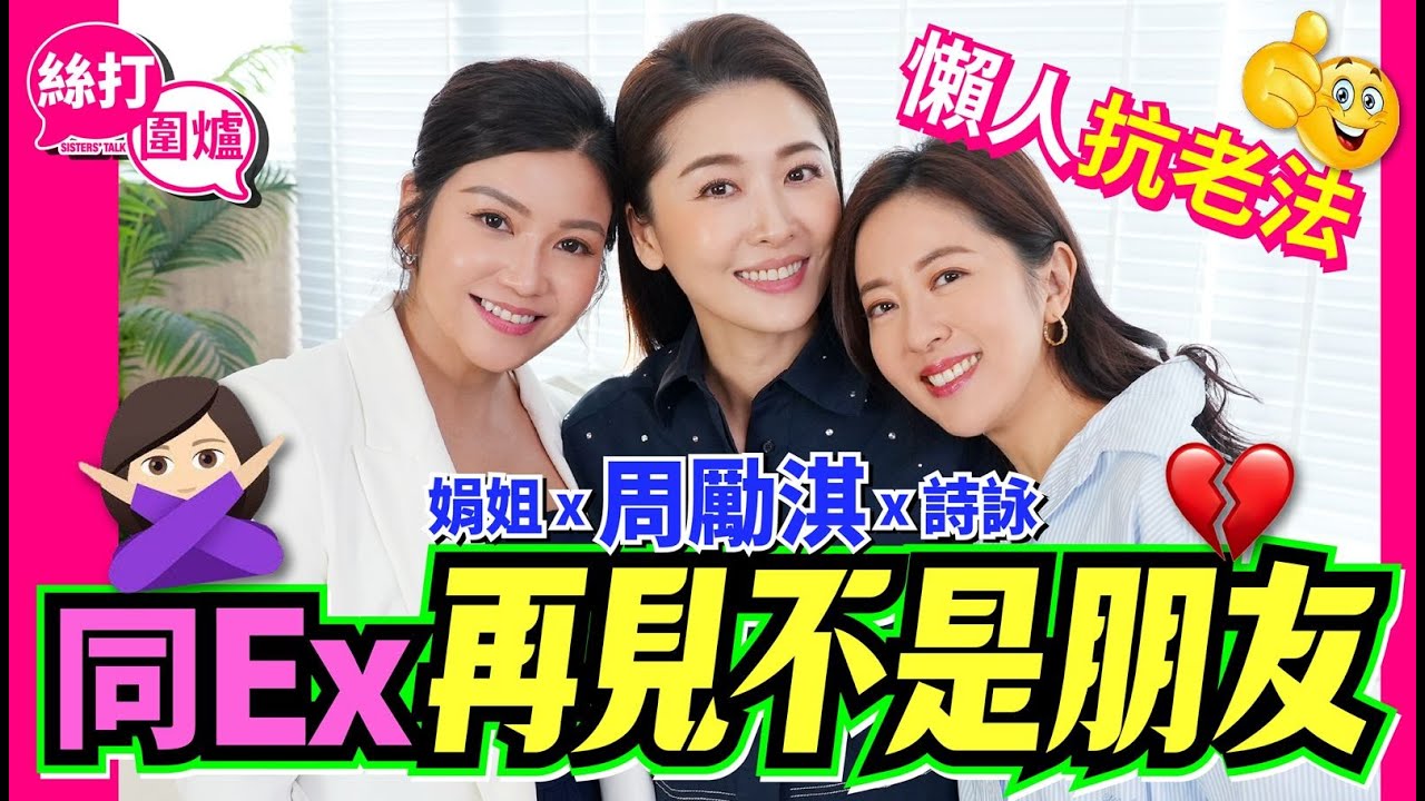 【絲打圍爐】周勵淇同Ex再見不是朋友 懶人抗老法