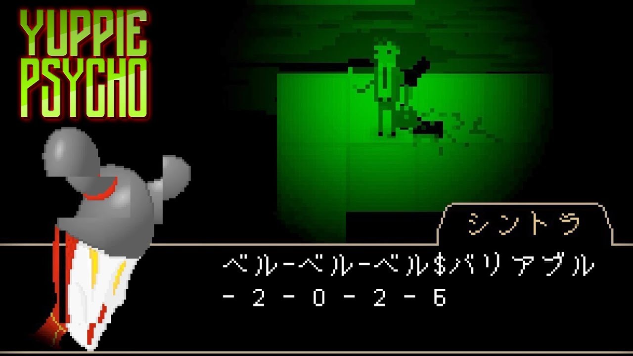 #12 バグったシントラ【Yuppie Psycho】 ホラーゲーム実況