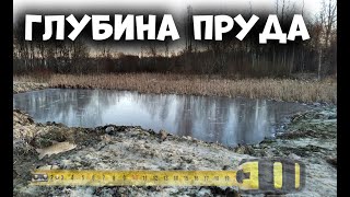 видео: Глубина пруда на участке картинка: Глубина пруда на участке
