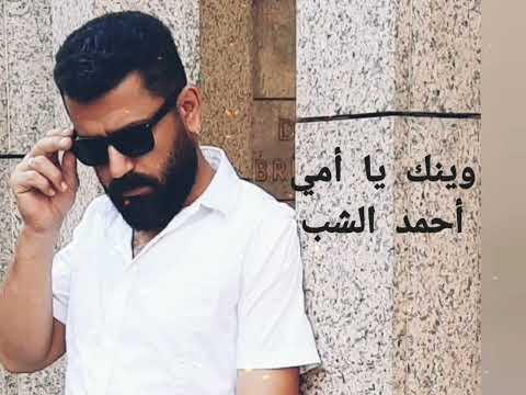 وينك ياأمي أحمد الشب ٢٠٢٢   2022
