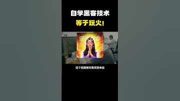 为什么说自学黑客技术，等于玩火！#hacker #网络安全 #cybersecurity #计算机 #分享 #熱門