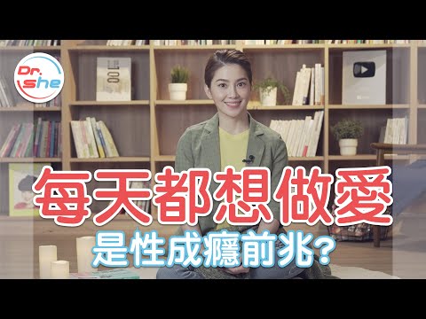 每天都想做愛 是性成癮前兆？#DrShe許藍方