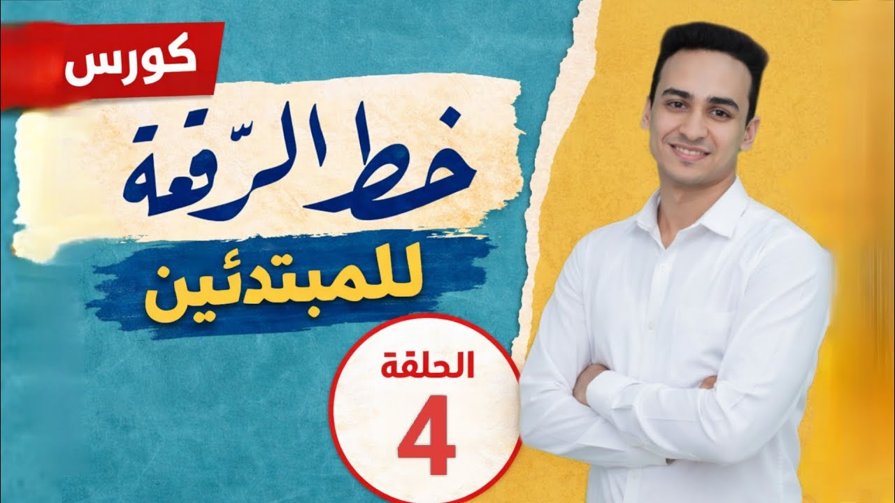 خط الرقعه للمبتدئين خطوة بخطوة | ابدأ من الصفر واكتب باحتراف 4