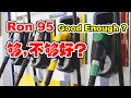 觀眾提問：Ron 95 vs Ron 97 哪个好？