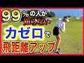 70歳以上でも大丈夫🙆♂️✨無理なく飛距離を伸ばす身体の使い方を覚えましょう‼️