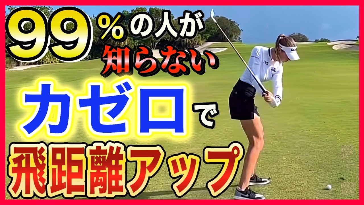 70歳以上でも大丈夫🙆♂️✨無理なく飛距離を伸ばす身体の使い方を覚えましょう‼️
