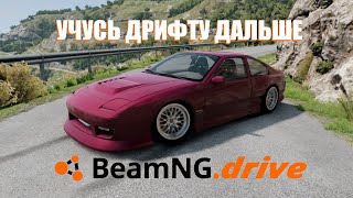 УЧУСЬ ДРИФТУ ДАЛЬШЕ | BeamNG DRIVE | KEEP LEARN HOW DRIFTING