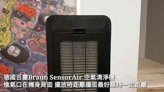 濾網可水洗！德國百靈Braun SensorAir 空氣清淨機 