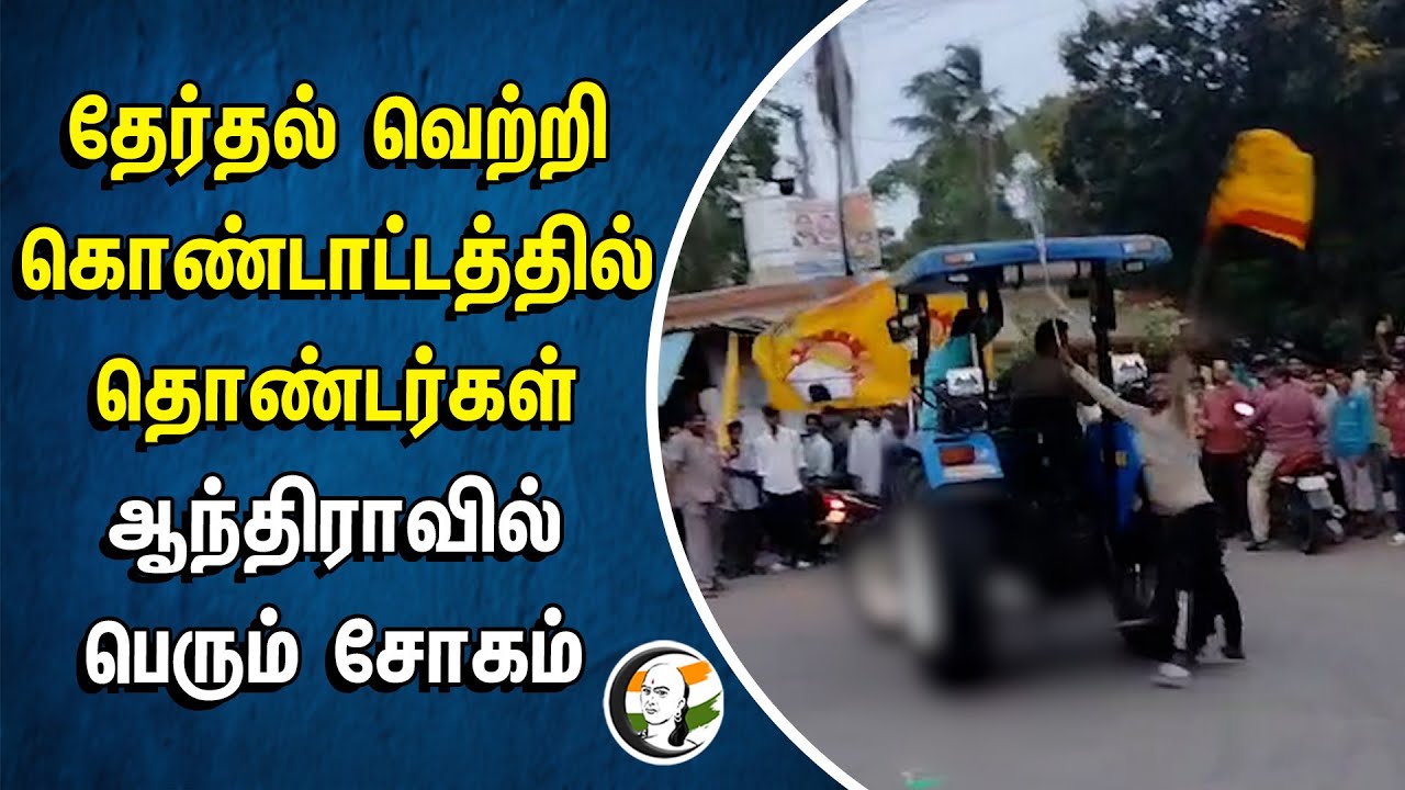 தேர்தல் வெற்றி கொண்டாட்டத்தில் தொண்டர்கள்.. ஆந்திராவில் பெரும் சோகம் | TDP | Andhra Pradesh