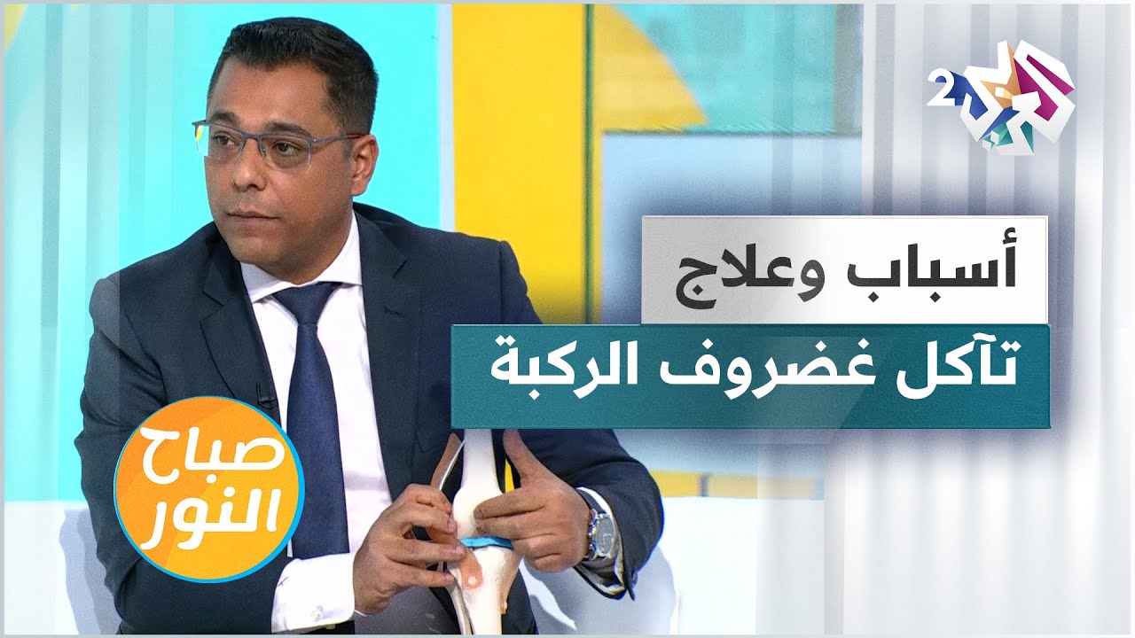 تآكل غضروف الركبة.. الأسباب والتشخيص والعلاج