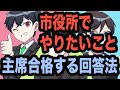 市役所でやりたい仕事聞かれた時、主席合格できる回答作成法〜地方公務員試験対策〜