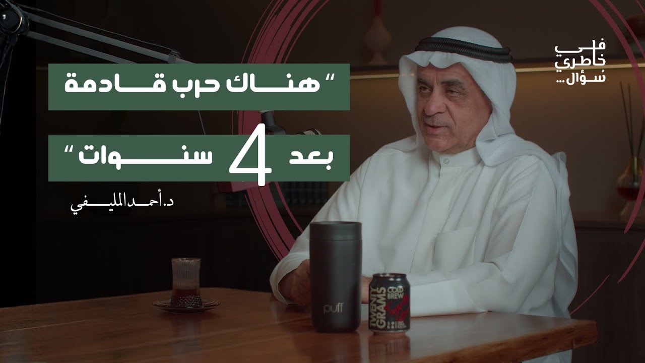 صورة مصغرة من يوتيوب - بودكاست في خاطري سؤال: تاريخ المنطقة منذ بداية الثورة إلى اليوم | د. أحمد المليفي