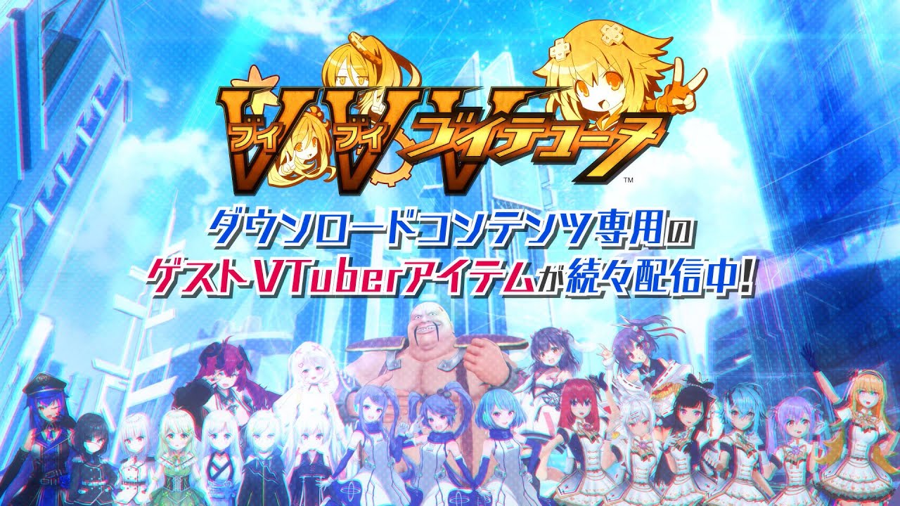 PS4「ブイブイブイテューヌ」「ゲストVTuber」DLC紹介ムービー③ - YouTube