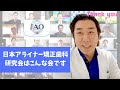 日本アライナー矯正歯科研究会はこんな会です。症例検討会ご報告