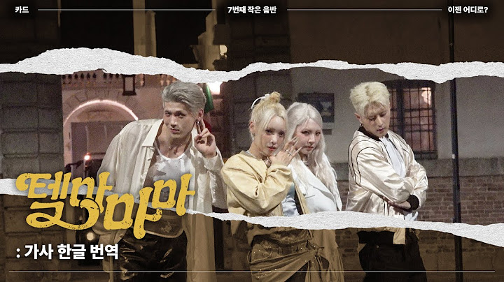 지금 날씨에 들으면 여름 기억조작 되는 텔마마마✨ | 카드(KARD) - '텔마마마' (엄마에게 말하면) [Tell My Momma/ 가사번역/lyrics]