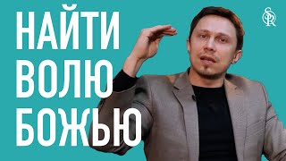 Алексей Прокопенко | Как Христианину Найти И Понять Божью Волю?