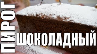 ШОКОЛАДНЫЙ ПИРОГ С ГРУШАМИ - ТАЮЩИЙ ВО РТУ!! вкусный и простой рецепт выпечки к чаю ШОКОЛАДНЫЙ ПИРОГ С ГРУШАМИ - ТАЮЩИЙ ВО РТУ!! вкусный и простой рецепт выпечки к чаю