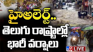 హైఅలెర్ట్.. తెలుగు రాష్ట్రాల్లో భారీ వర్షాలు LIVE | Heavy Rains In Telugu States - TV9 Exclusive