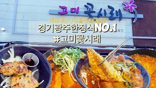 경기광주 한정식No.1