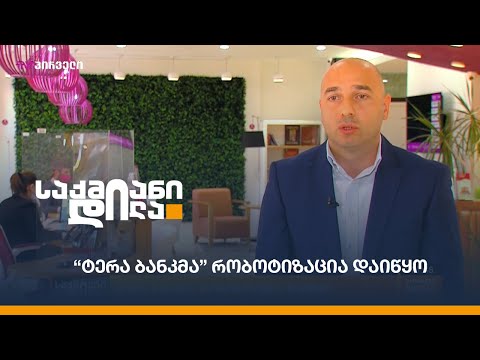“ტერა ბანკმა” რობოტიზაცია დაიწყო