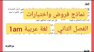 نماذج فروض وامتحانات الفصل الثاني في مادة اللغة العربية 1am