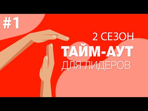 2 сезон - «Три измерения лидерства» • Евгения Столярова 🕔🛑TIME-OUT для ЛИДЕРОВ