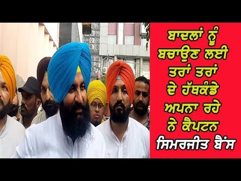Simarjeet Bains on Captain clean chit to Badals