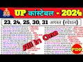 UP Constable RE-EXAM 2024।UP Constable 2024 GK Questions ।UP Constable 2024 GK GS Classes