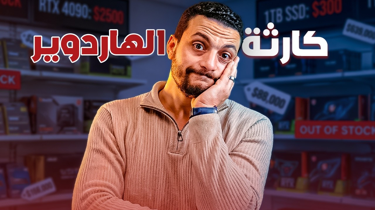 كارثة فى سوق الهاردوير !!!!