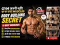 बिना जिम के बॉडी बनाएं | Muscle Building Guide in Hindi