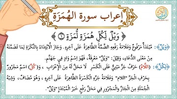 إعراب سورة الهُمَزَةِ - إعراب القرآن الكريم | #إعراب_سورة_الهمزة