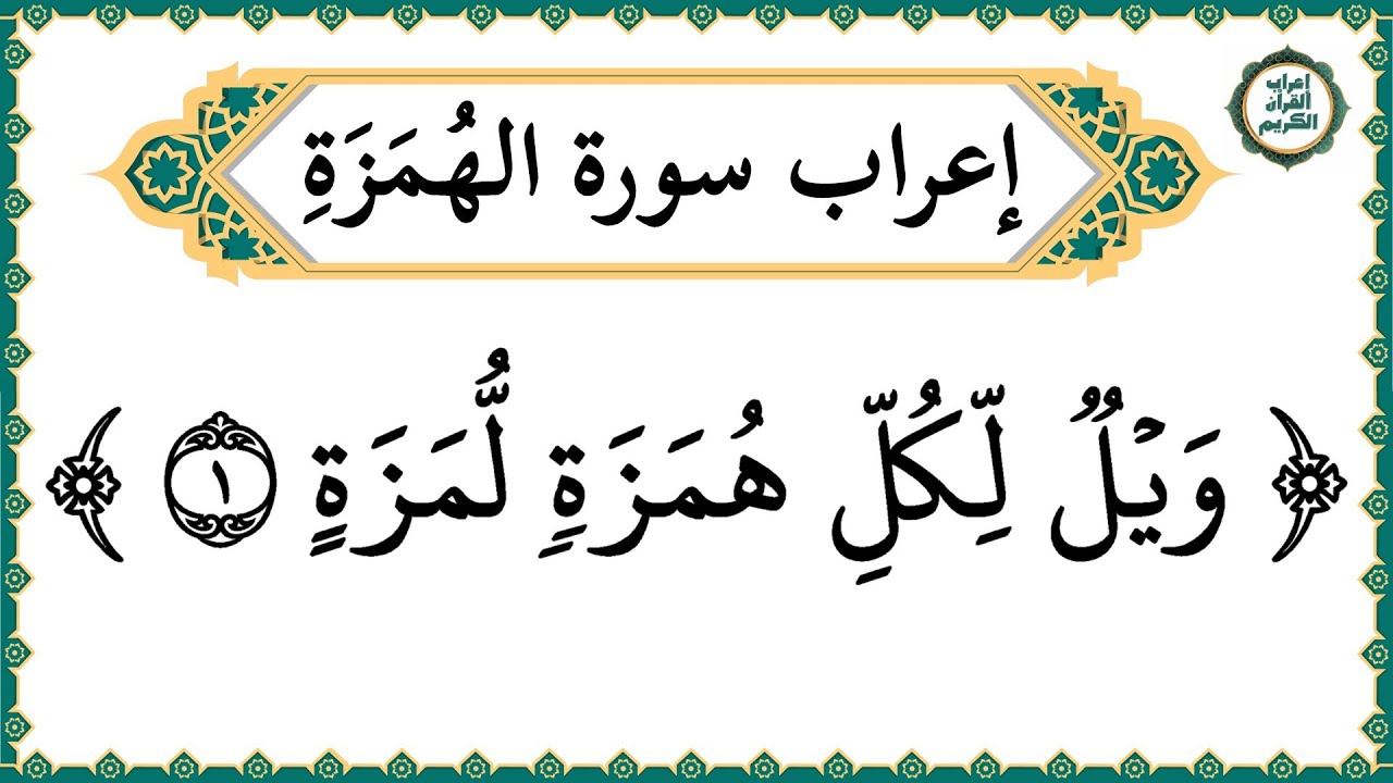 إعراب سورة الهُمَزَةِ كاملة بالتفصيل - إعراب القرآن الكريم | إعراب جزء عم