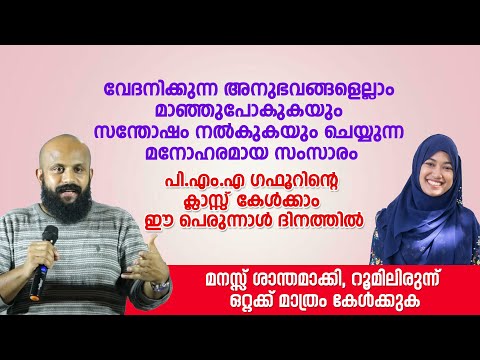 വേദനിക്കുന്ന അനുഭവങ്ങളെല്ലാം മാഞ്ഞുപോകുകയും സന്തോഷം നൽകുകയും ചെയ്യുന്ന മനോഹരമായ സംസാരം | PMA GAfoor