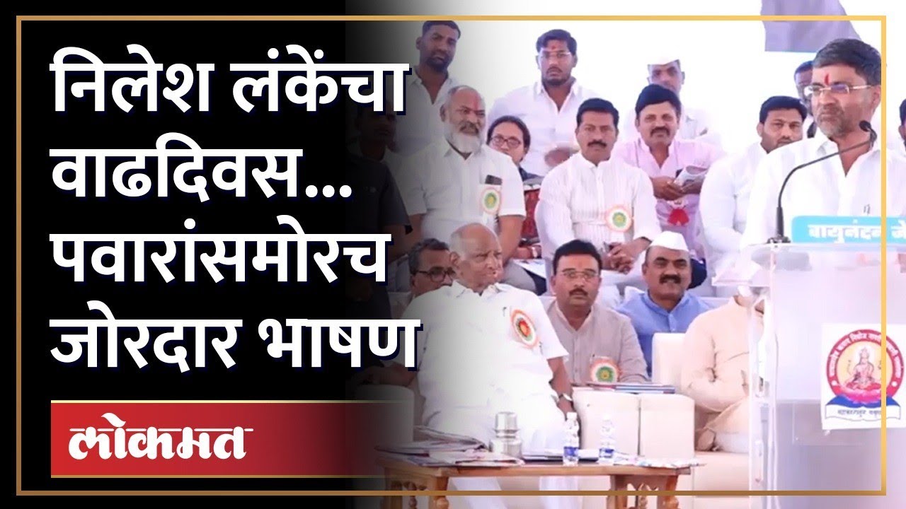 शरद पवार माझासाठी विठ्ठल... निलेश लंकेंची जोरदार टोलेबाजी | Nilesh Lanke on Sharad Pawar | RA4