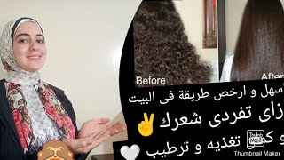 اول فرد طبيعى للشعر ✌️بدون حرارة? و لا تلف للشعر تانى?