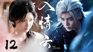 2025最新古装大戏【入情云 Love In The Clouds】EP12 | ❤️🔥纨绔海王侯明昊与柔弱菟丝花卢昱晓,双强博弈钓真心 💌|侯明昊 / 卢昱晓