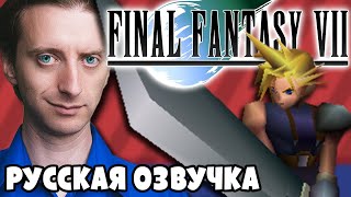 Final Fantasy VII - ProJared (RUS VO) | озвучка - GaRReTT