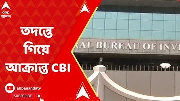 UGC NET: নেটের প্রশ্নফাঁসকাণ্ডে তদন্তে এনডিএ শাসিত বিহারে গিয়ে হামলার মুখে পড়তে হল সিবিআইকে