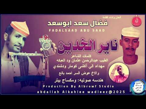 فضال سعدابوسعد اغنية ناير الخدين New 2025