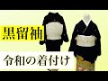 【黒留袖】令和の着付け　第一礼装　留袖解説　帯結び