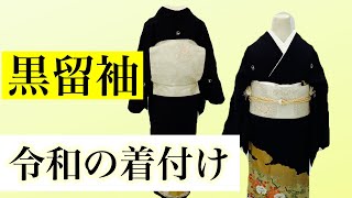 【黒留袖】令和の着付け　第一礼装　留袖解説　帯結び