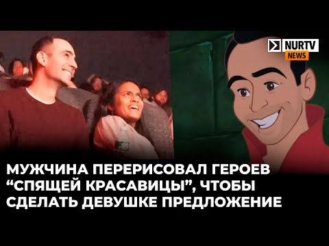 Мужчина перерисовал героев “Спящей красавицы”, чтобы сделать девушке предложение