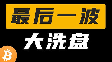 最后一波，大洗盘，比特币越来越接近底部的位置，二次探底好建仓。最新，比特币，以太坊每日行情分析
