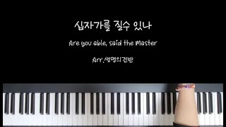 십자가를 질수 있나(Are you able,said the Master) - E.Marlatt / M.S.Mason by 생명의건반
