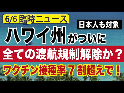 【臨時ニュース】ハワイ州島間渡航の制限緩和 6月15日から、ハワイ住民のワクチン接種率70％超えで全渡航制限を撤廃、いよいよ観光再開へ 【日本人観光者が知りたい】#ハワイの今 #ハワイ旅行 #最新情報