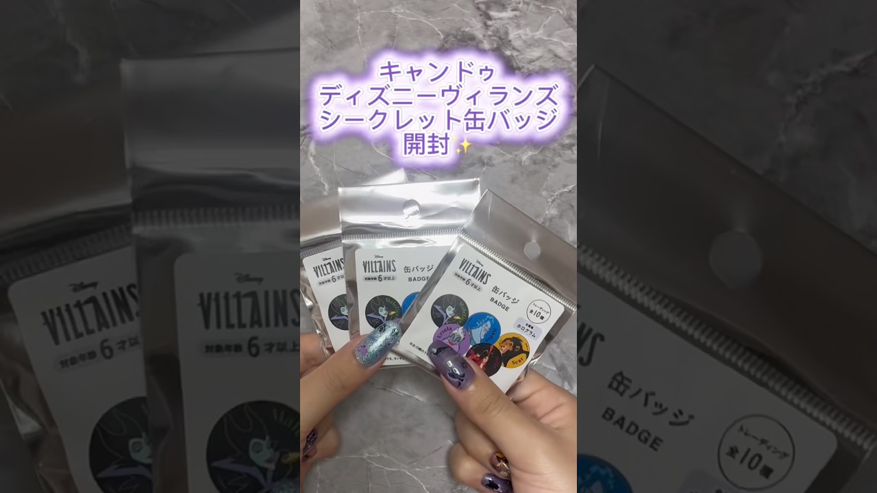 ディズニーヴィランズシークレット缶バッジを開封✨ - YouTube