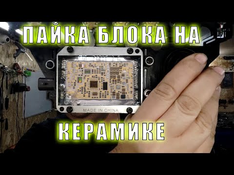 Пайка блока на керамике! 6T40 | Сергей Штыфан